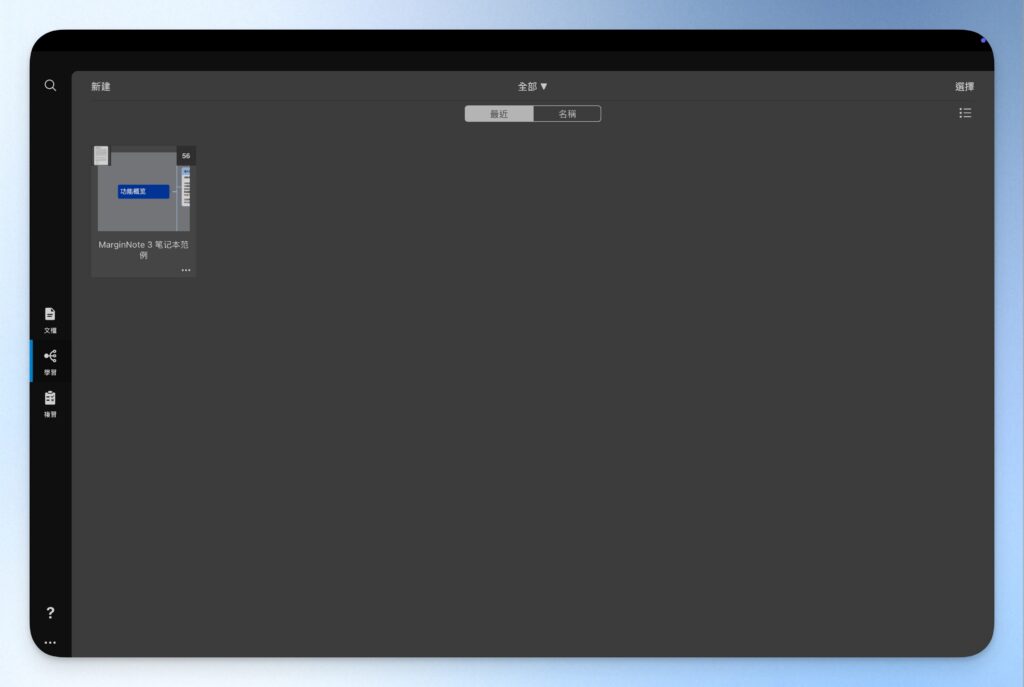 開啟 MarginNote 3