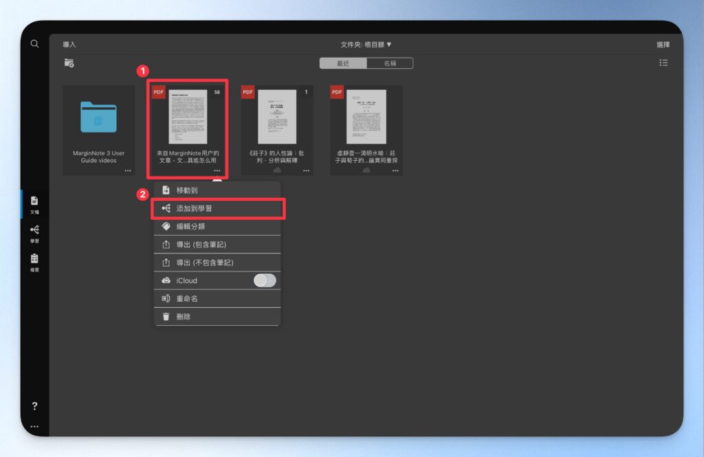 將檔案添加到 marginnote 學習集