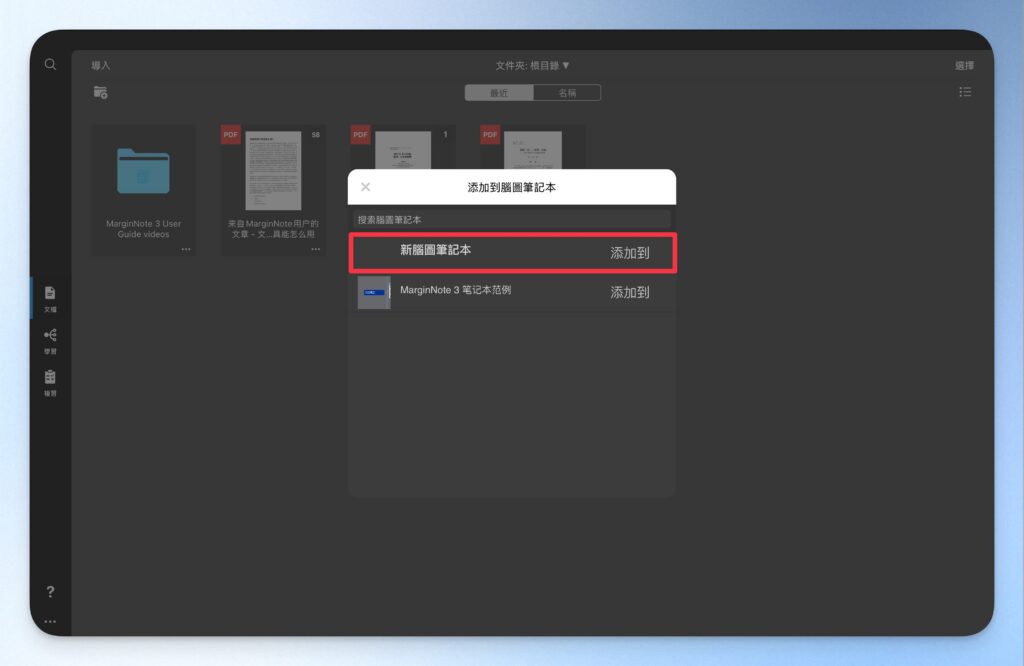 新增 Marginnote 腦圖筆記本