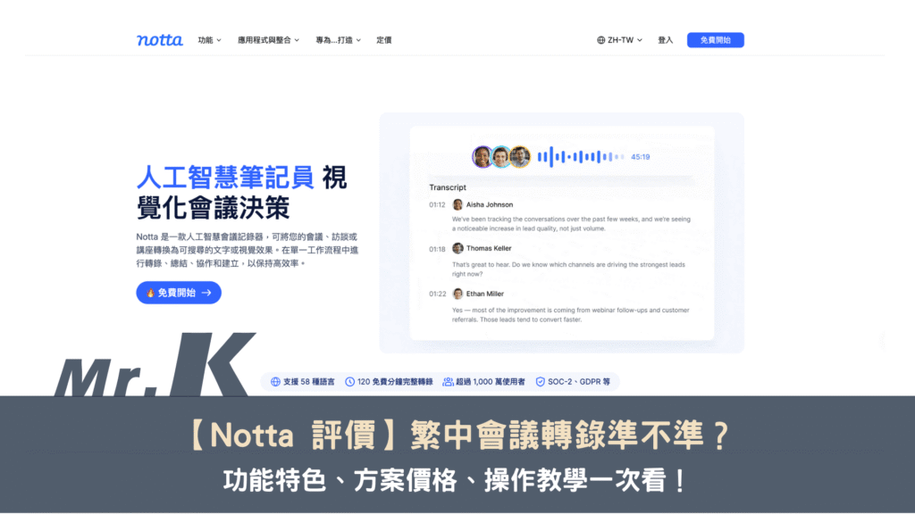 【2026 Notta 評價與教學】繁中會議轉錄準不準?功能特色、方案價格和操作教學一次看!