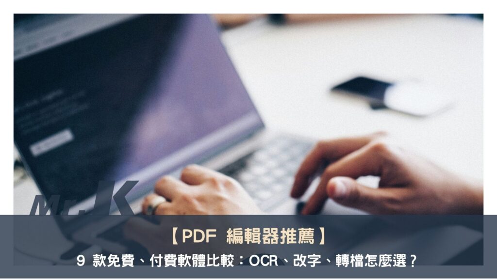 【PDF 編輯器推薦】9 款免費、付費軟體比較:OCR、改字、轉檔怎麼選?