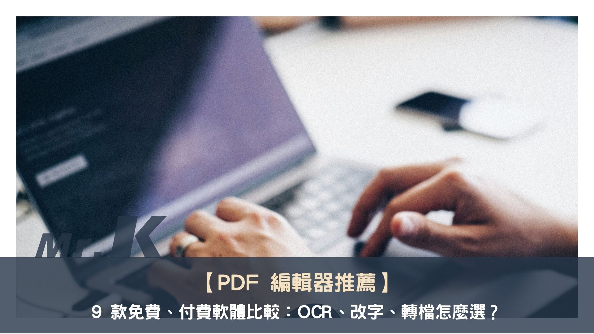 【PDF 編輯器推薦】9 款免費、付費軟體比較:OCR、改字、轉檔怎麼選?