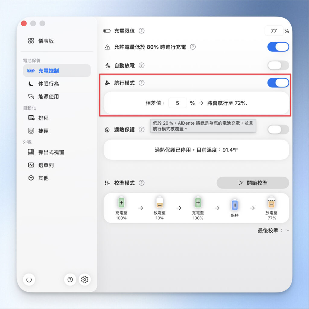 Sailing Mode 智慧維持模式