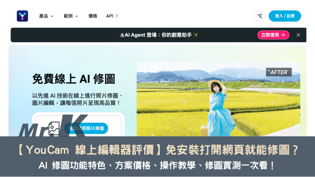 【YouCam 線上編輯器教學】免安裝打開網頁就能修圖?AI 修圖功能特色、方案價格、操作教學、修圖實測一次看!